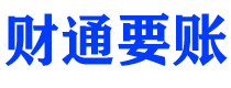 广水债务追讨催收公司